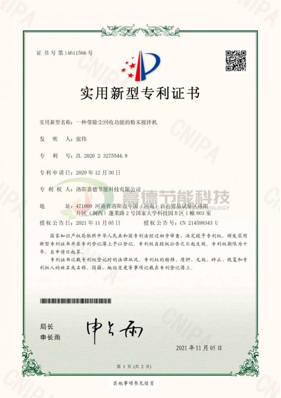 S202012089-一種帶除塵回收功能的粉末攪拌機(jī)-實(shí)用新型專利證書(簽章)