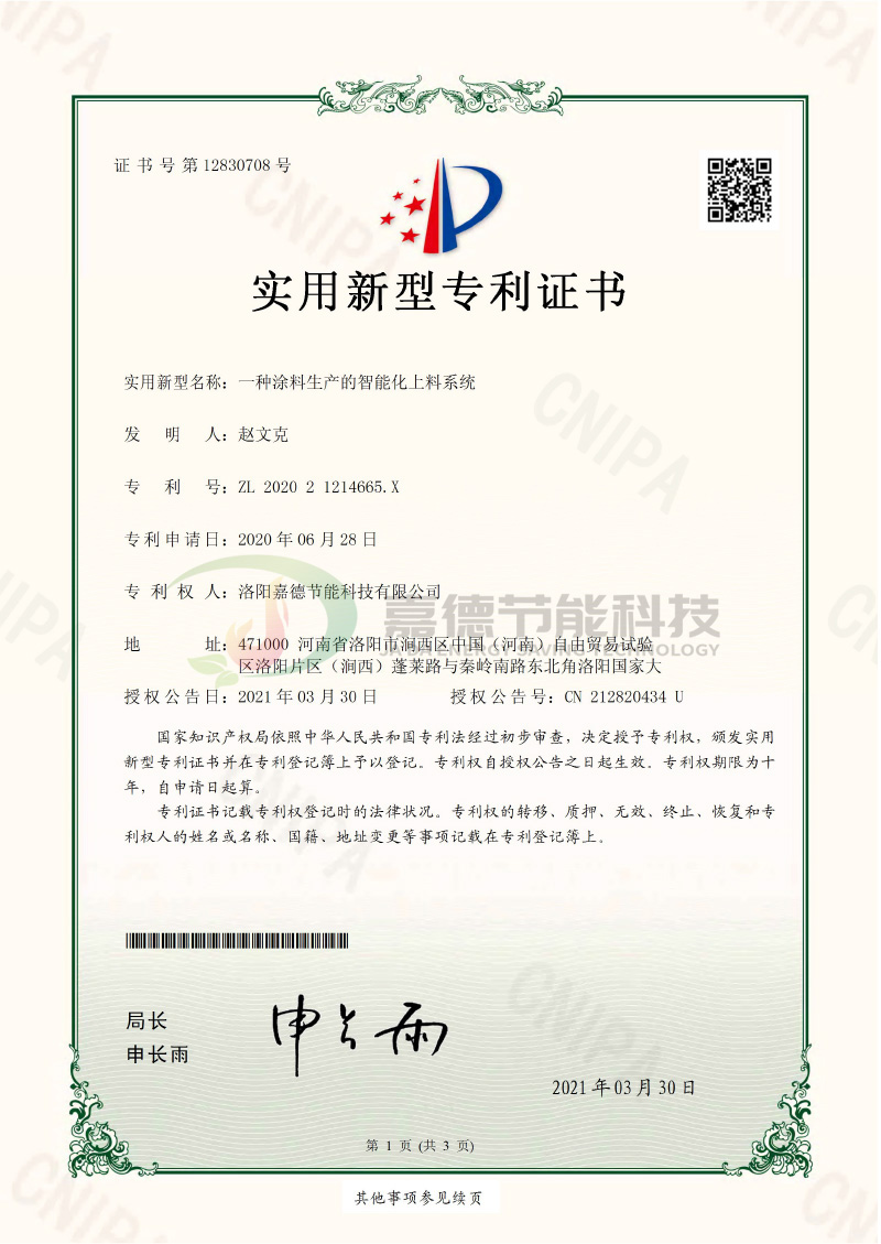 S-CWT2006YY2095-一種涂料生產(chǎn)的智能化上料系統(tǒng)-實(shí)用新型專利證書(shū)(簽章)