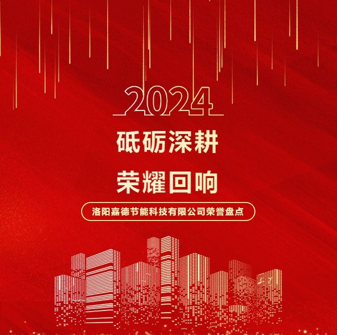 砥礪深耕，榮耀回響 | 2024年洛陽(yáng)嘉德節(jié)能科技有限公司榮譽(yù)盤(pán)點(diǎn)